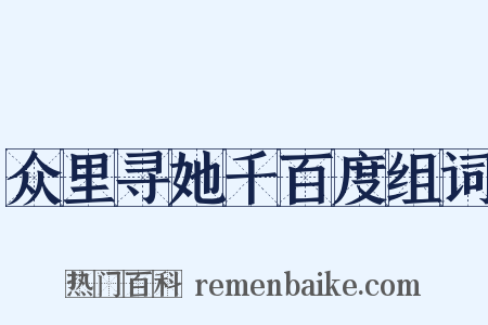 众里寻她千百度组词是什么意思的图片